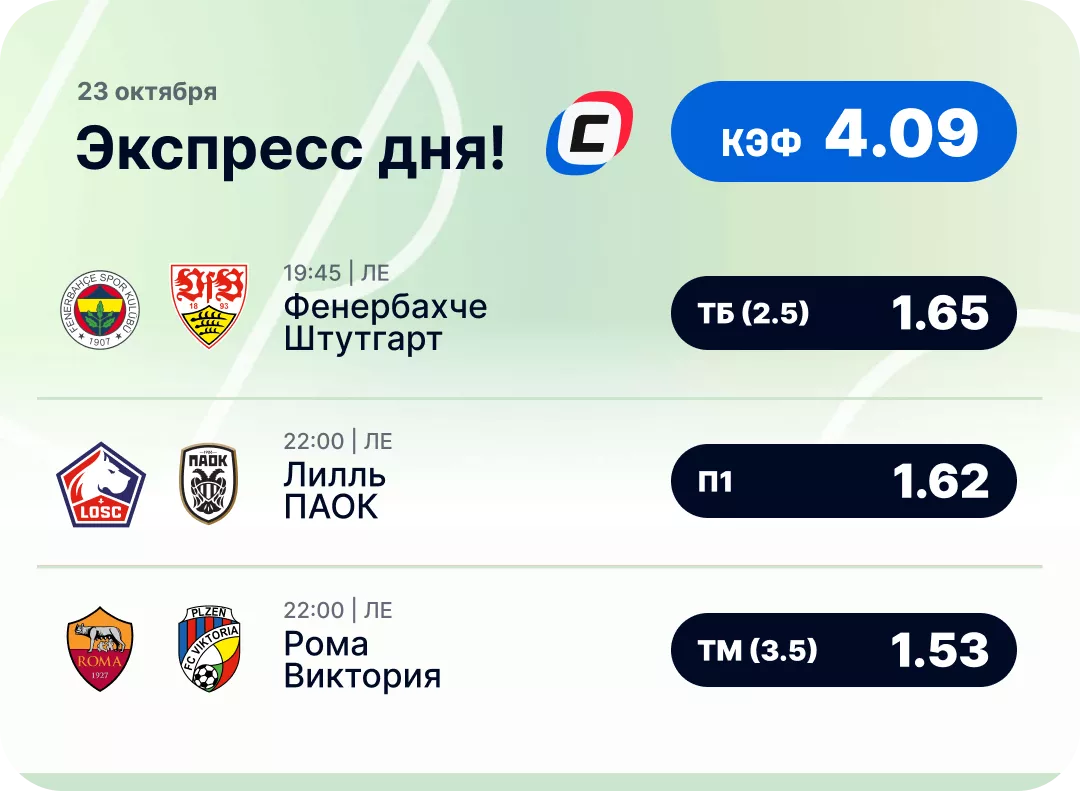 Футбольный экспресс дня на 23 октября №2