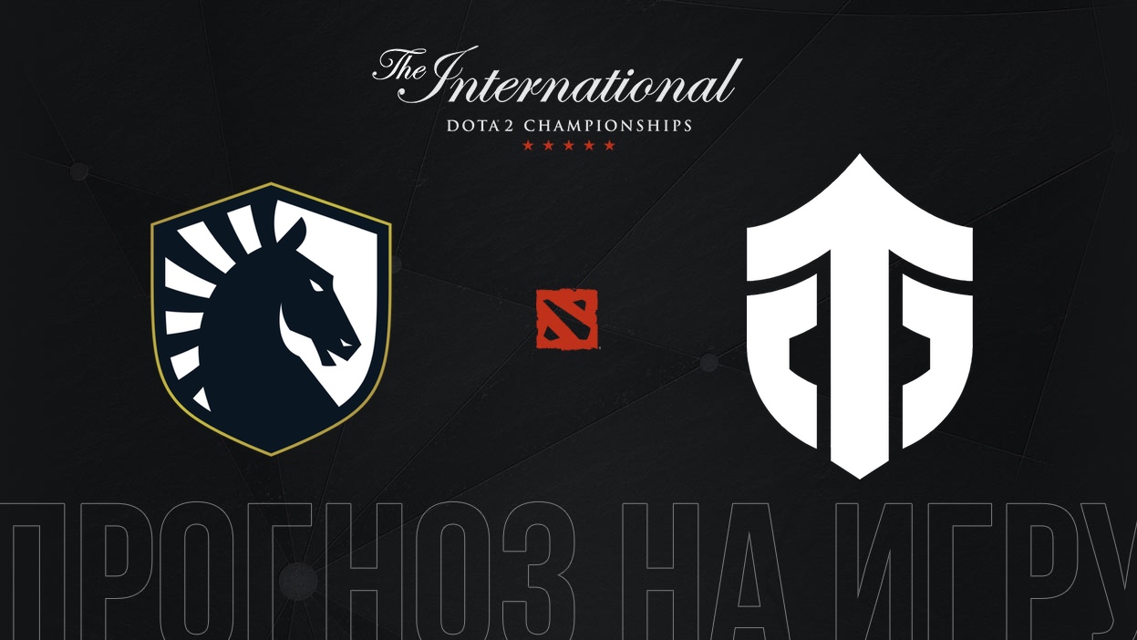 Team Liquid – Entity Gaming прогноз на TI 11