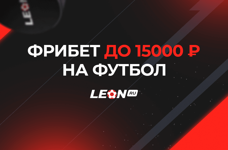 Фрибет БК Леон до 15000 рублей 
