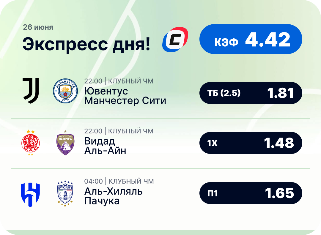 Футбольный экспресс дня на 26 июня №1
