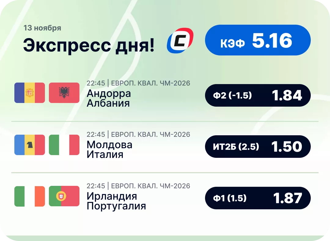 Футбольный экспресс дня на 13 ноября №1