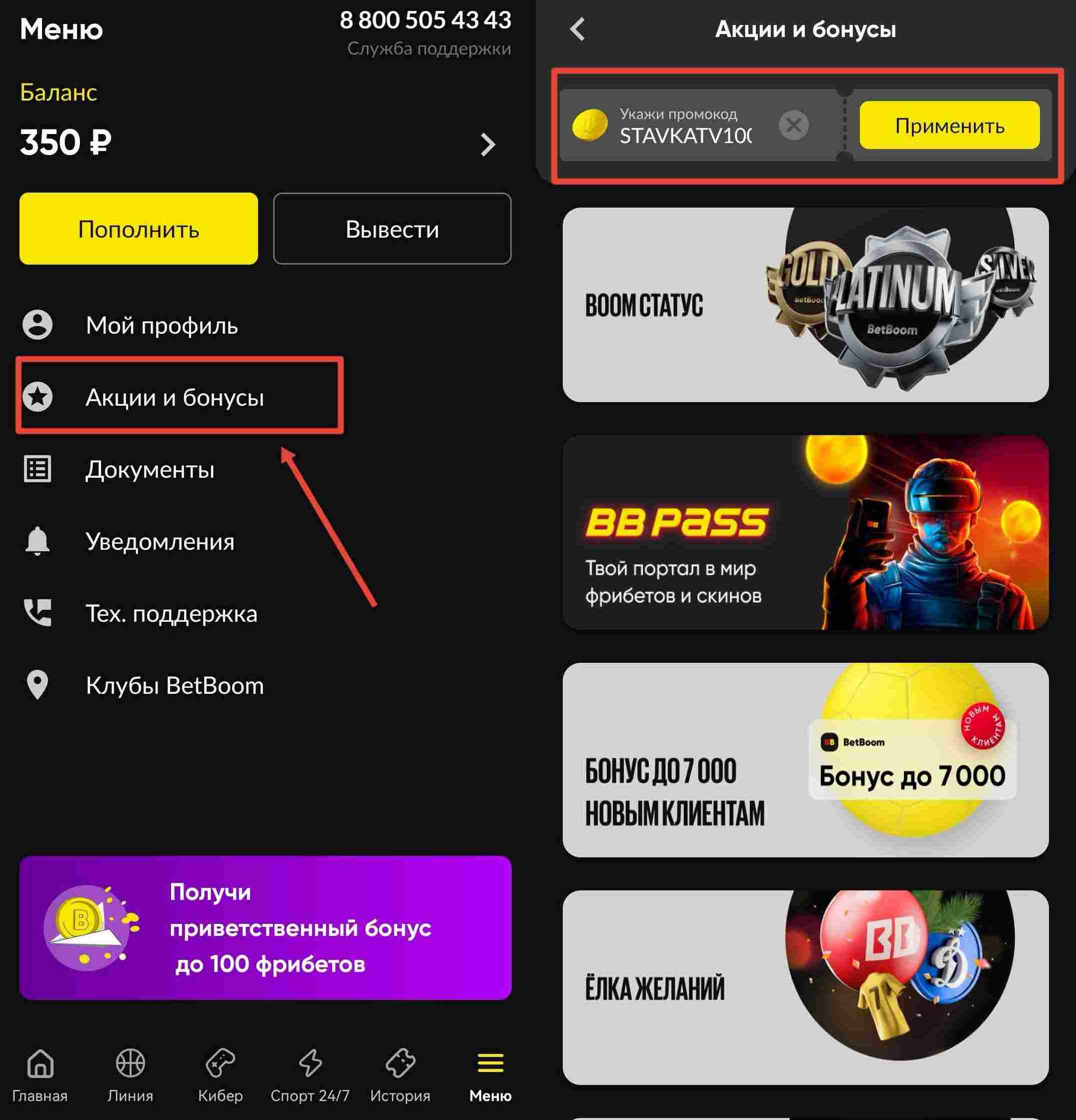 Где ввести промокод Бет Бум в личном кабинете 
