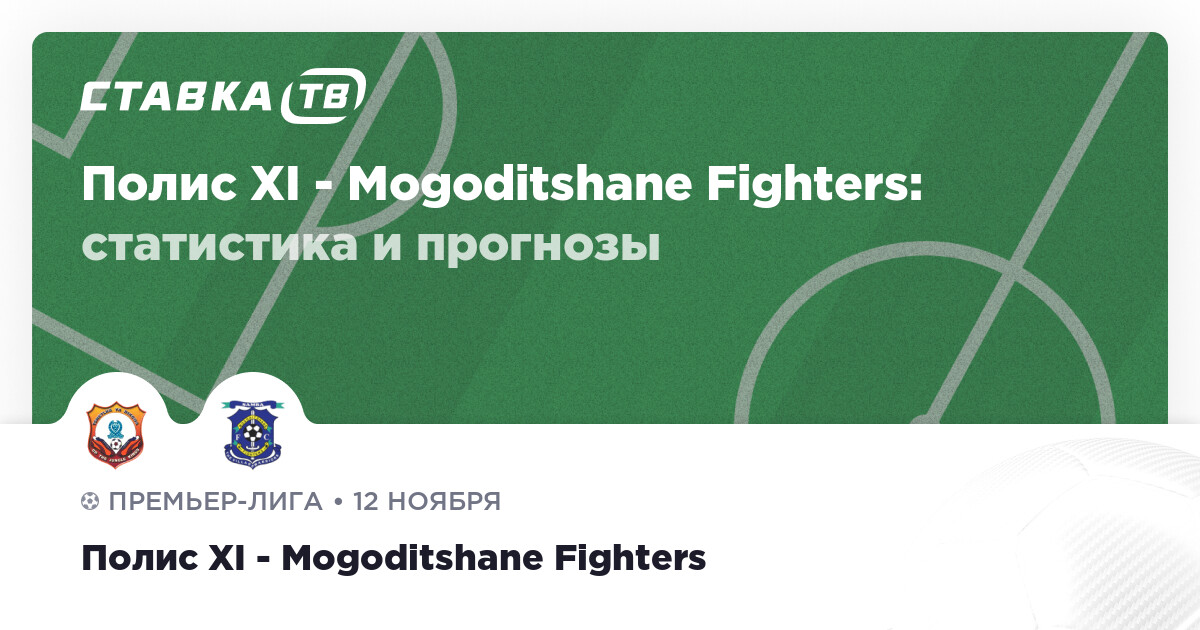 Результат Полис XI Mogoditshane Fighters 12 ноября 2022 счёт и