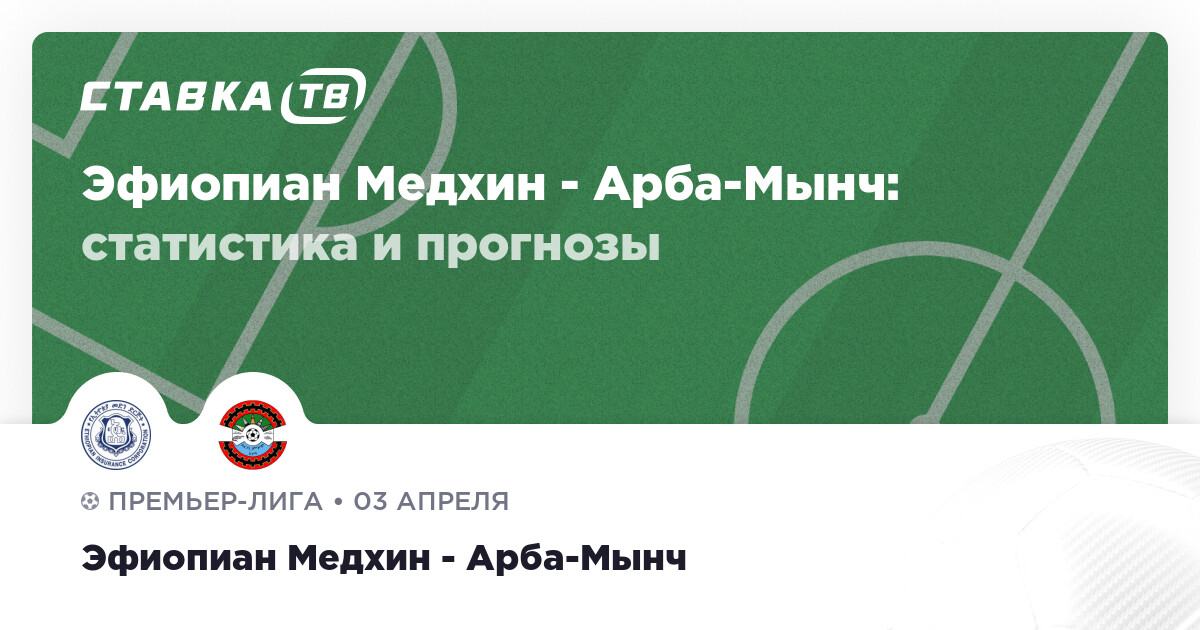 Результат Эфиопиан Медхин - Арба-Мынч 3 апреля 2023: счёт и статистика ...