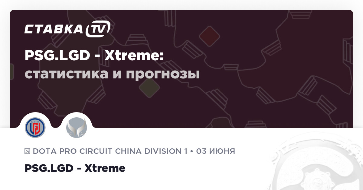 PSG.LGD  Xtreme Gaming 3 июня 2023 счёт и результат матча