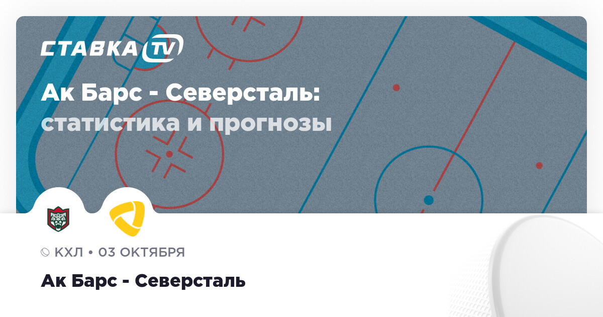 Барс северсталь прогноз