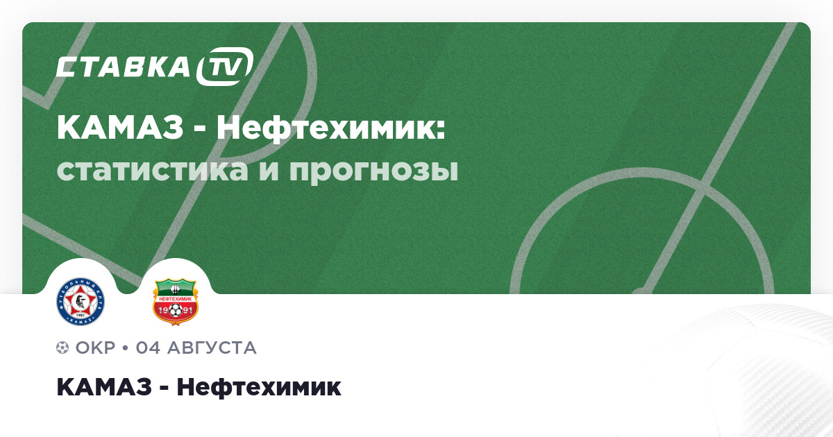 Нефтехимик камаз матч