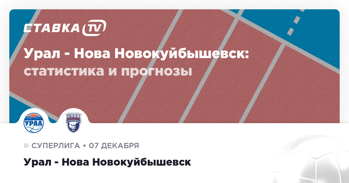 Урал - Нова Новокуйбышевск 7 декабря 2022: счёт и результатматча