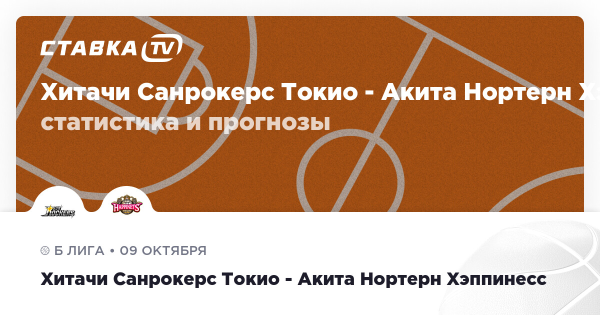 Хитачи Санрокерс Токио - Акита Нортерн Хэппинесс: прогнозы 9 октября