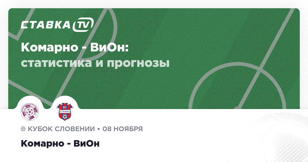 Результат Комарно ВиОн 8 ноября 2022 счёт и статистика матча