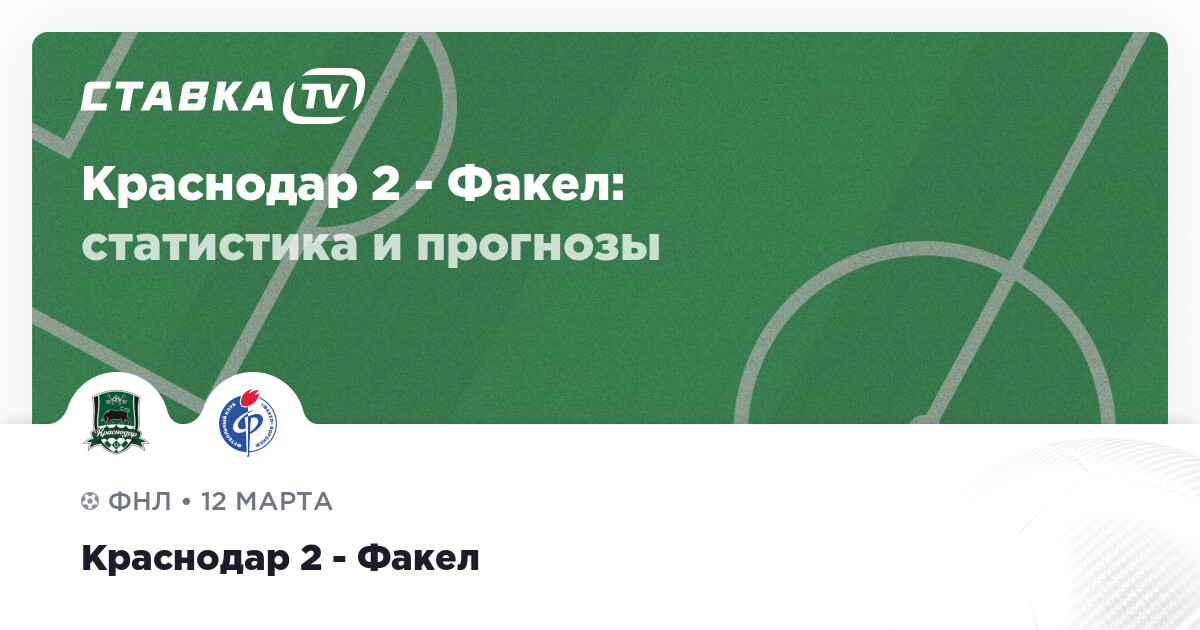 Счет красно. Краснодар факел 17 июля 2022. Факел Краснодар 5 ноября 2022. Факел Краснодар 5 ноября 2022 вокруг матча. Факел Краснодар статистика матча.