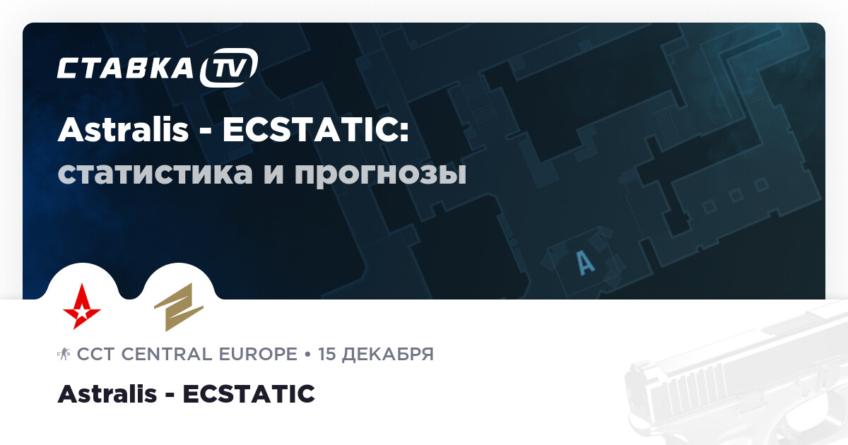 Astralis - ECSTATIC 15 декабря 2022: счёт и результат матча