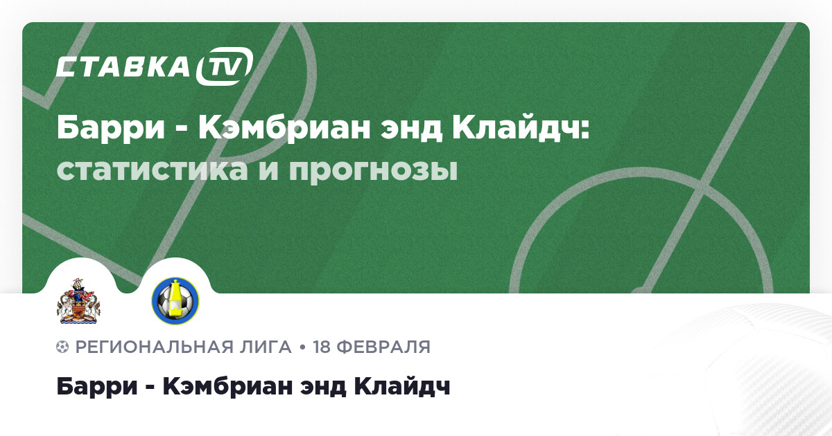 Результат Барри Кэмбриан энд Клайдч 18 февраля 2023 счёт и