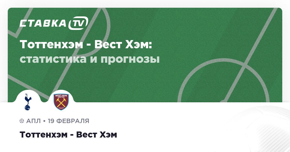 Тоттенхэм вест хэм статистика