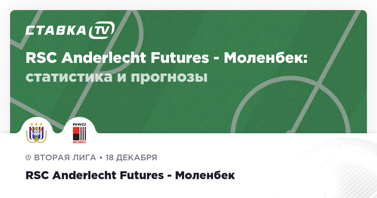 RSC Anderlecht Futures - Моленбек 18 декабря 2022: счёт и