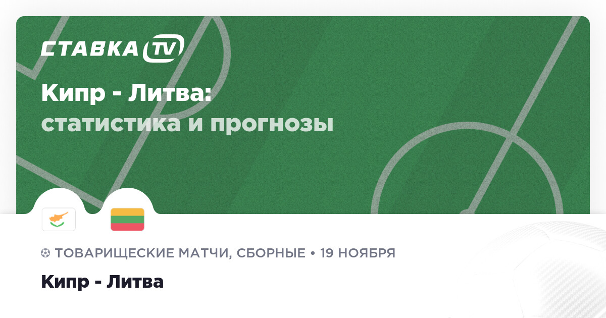 Кипр литва прямой эфир. Кипр литва прямой эфир