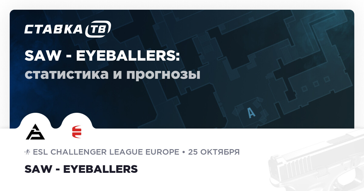 SAW - EYEBALLERS 25 октября 2023: счёт и результат матча
