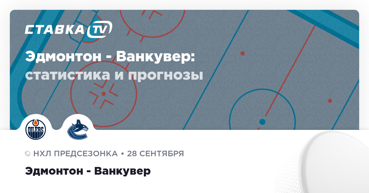 Трансляция матча эдмонтон ванкувер Трансляция матча эдмонтон ванкувер