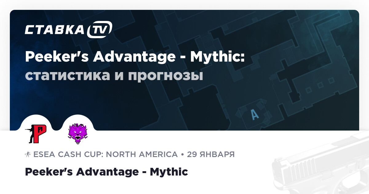 Результат Peeker's Advantage Mythic 29 января 2023 счёт и статистика матча