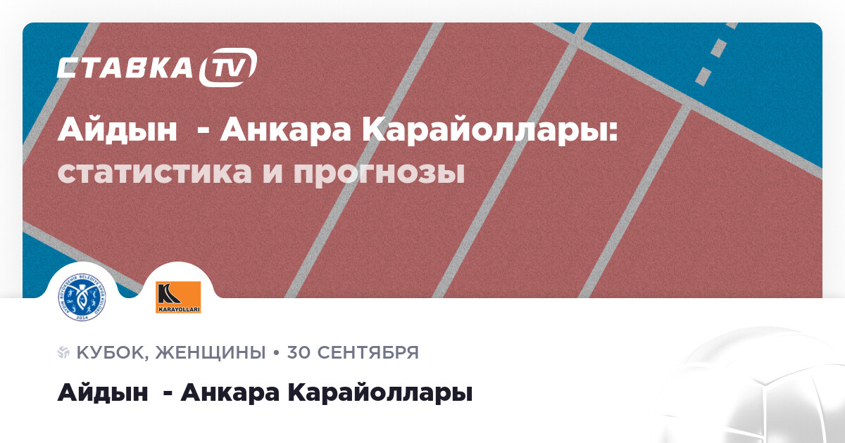 Айдын - Анкара Карайоллары 30 сентября 2023: счёт и результат матча