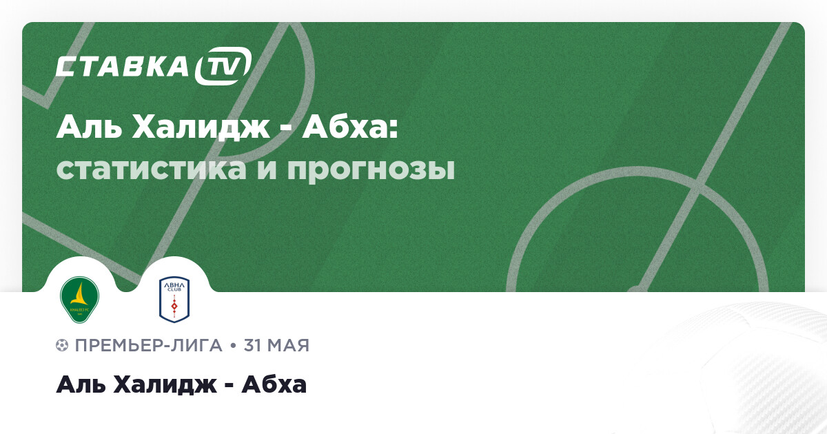Аль Халидж - Абха 31 мая 2023: счёт и результат матча