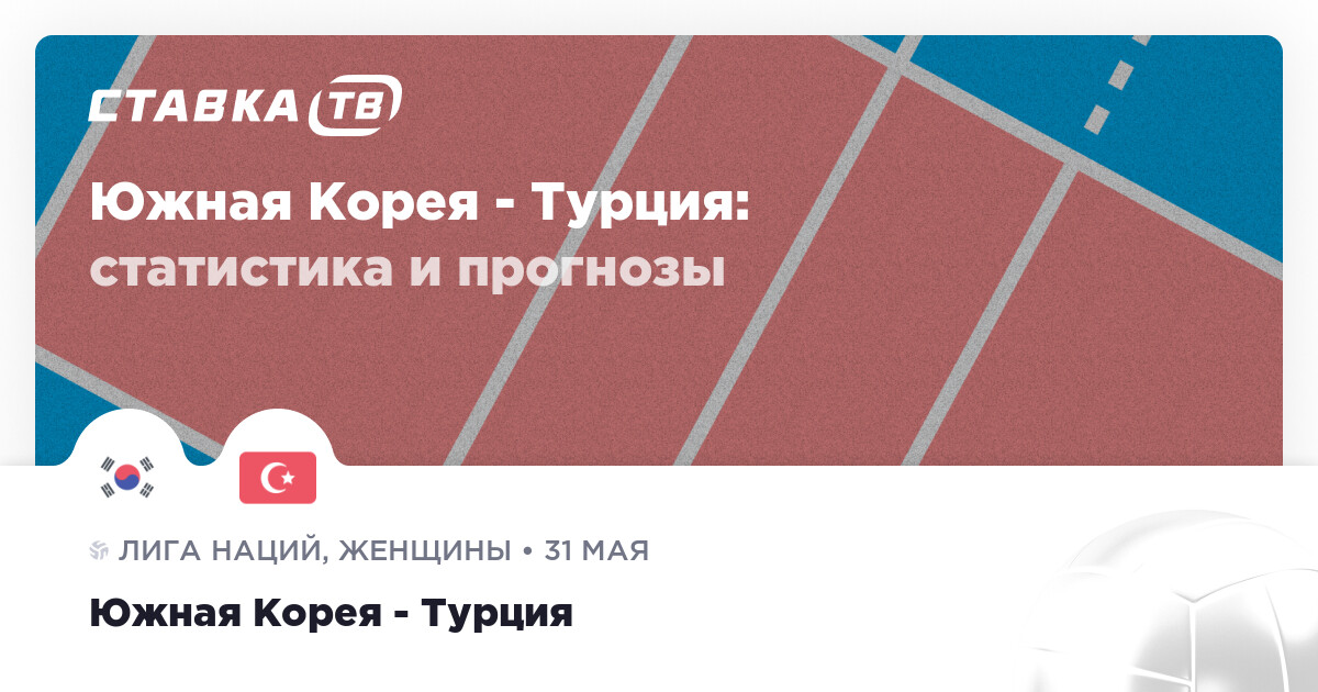 Южная Корея - Турция 31 мая 2023: счёт и результат матча