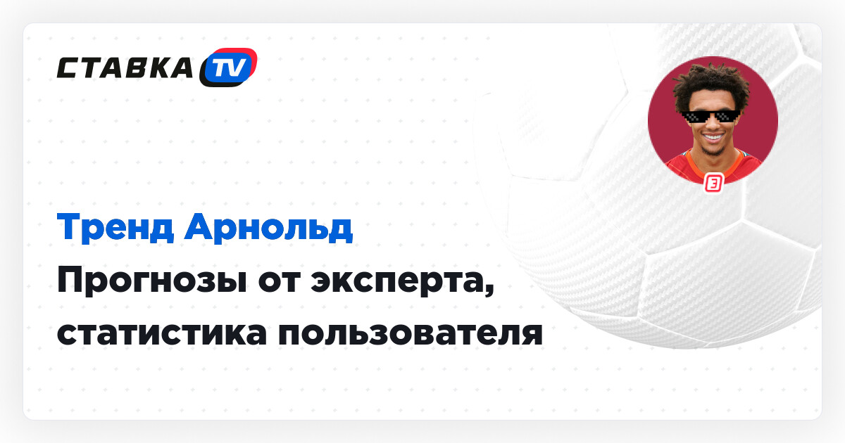Тренд Арнольд - прогнозы от эксперта trend-arnold, статистика прогнозов ...