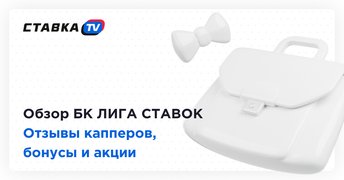 101 отзыв игроков о букмекерской конторе Лига Ставок