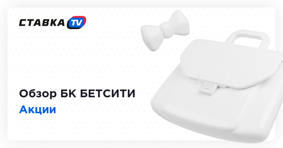 Бонусы Бетсити 2025: акции и бонусы букмекерской конторы Betcity