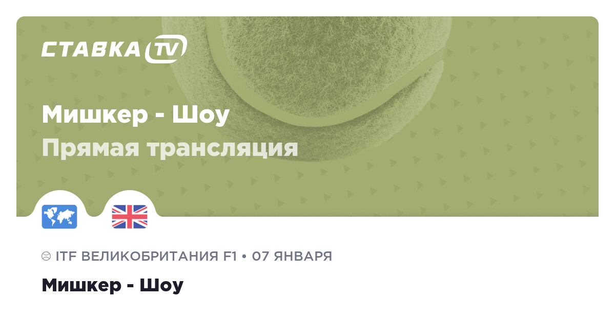 Мишкер Шоу смотреть трансляцию 7 января 2024
