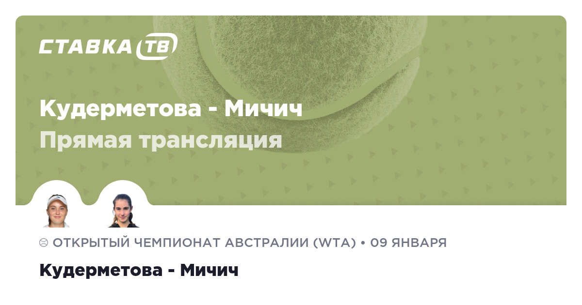 Прямая трансляция Кудерметова - Мичич 9 января 2025