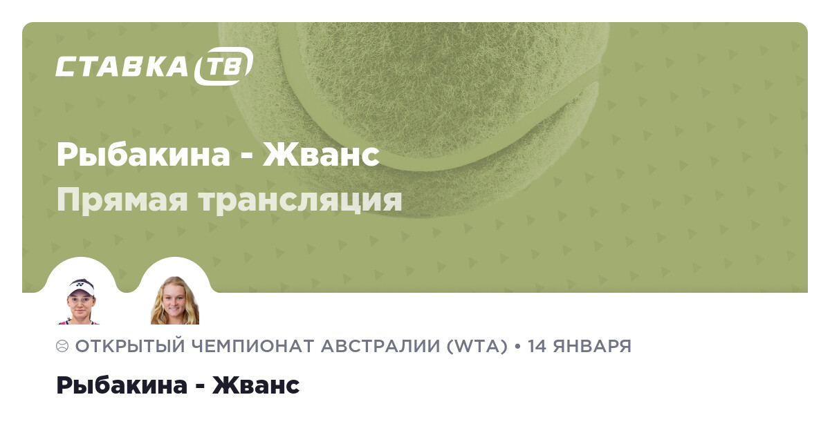 Прямая трансляция Рыбакина - Жванс 14 января 2025