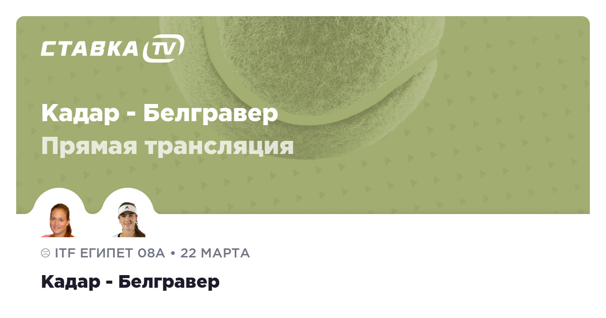 Кадар Белгравер смотреть трансляцию 22 марта 2024