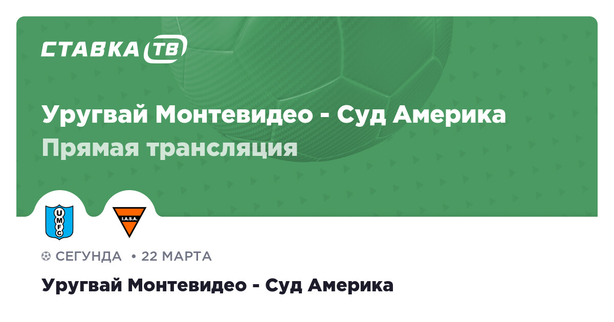 Уругвай Монтевидео Суд Америка смотреть трансляцию 22 марта 2024