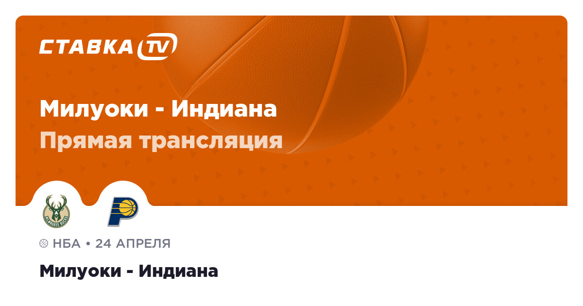 Прямая трансляция Милуоки - Индиана 24 апреля 2024
