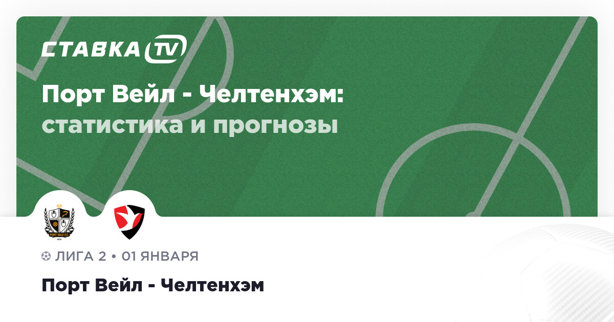 Порт Вейл Челтенхэм прогнозы 1 января 2025 СТАВКА TV