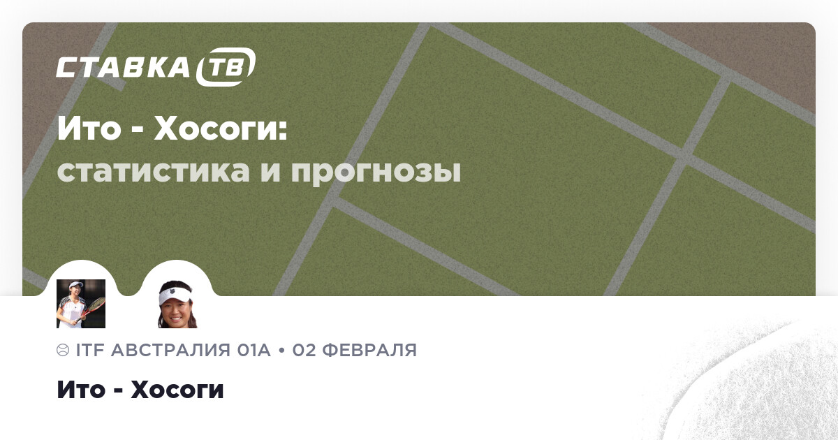 Ито - Хосоги: прогнозы 2 февраля 2024 | СТАВКА TV