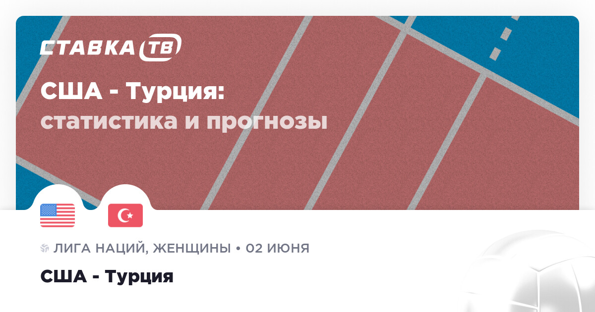 США - Турция: прогнозы 2 июня 2024 | СТАВКА TV