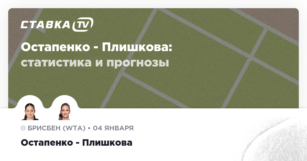 Остапенко - Плишкова: прогнозы 4 января 2024 | СТАВКА TV
