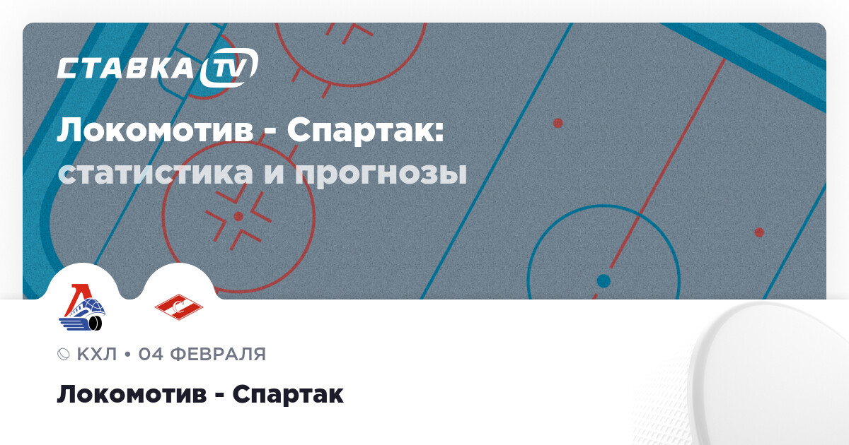 Локомотив - Спартак: прогнозы 4 февраля 2025 | СТАВКА TV