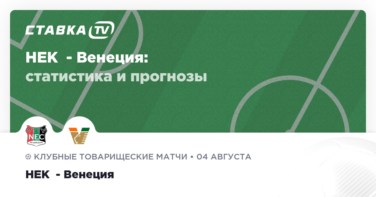 НЕК - Венеция: прогнозы 4 августа 2023 | СТАВКА TV