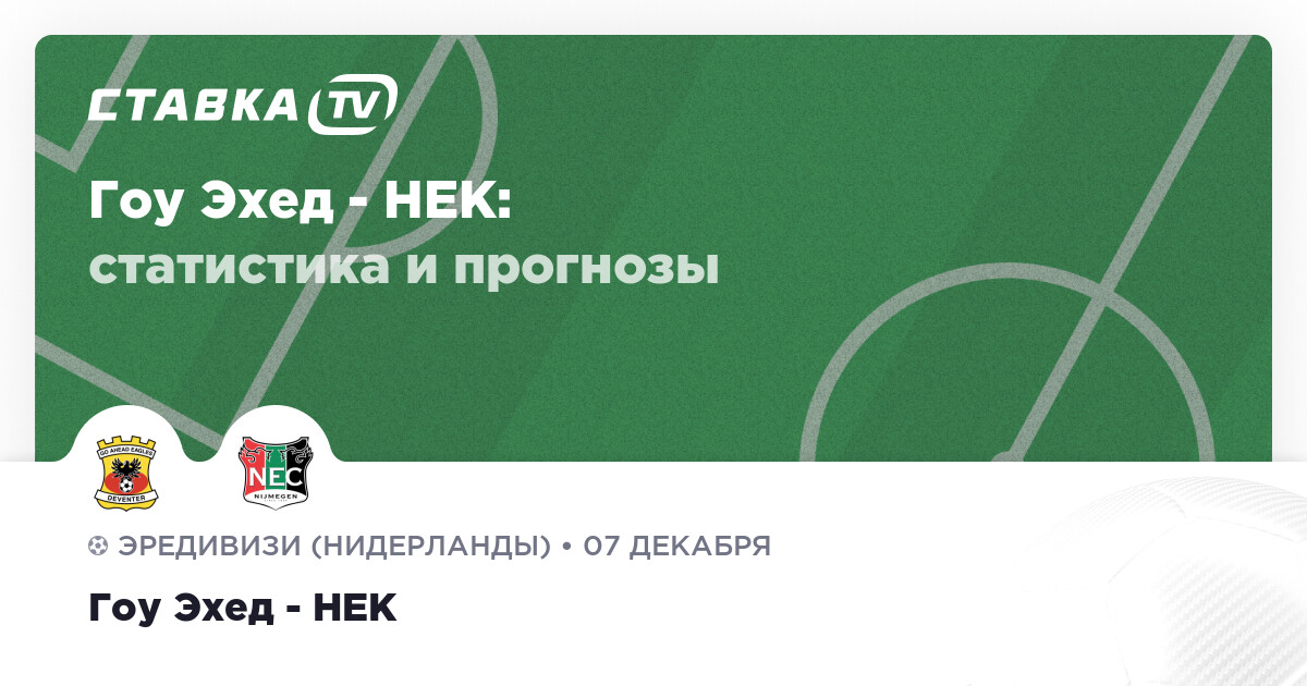 Гоу Эхед - НЕК: прогнозы 7 декабря 2024 | СТАВКА TV
