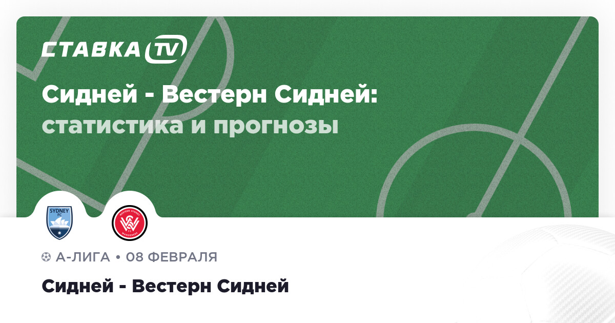 Сидней - Вестерн Сидней: прогнозы 8 февраля 2025 | СТАВКА TV