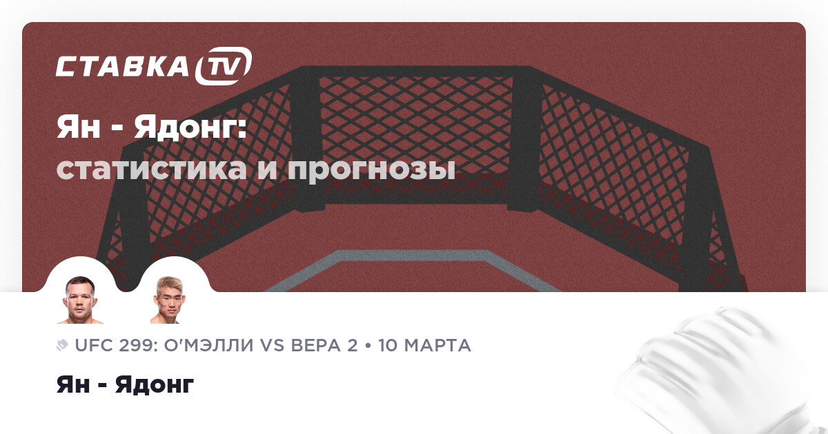 Ян - Ядонг: прогнозы 10 марта 2024 | СТАВКА TV