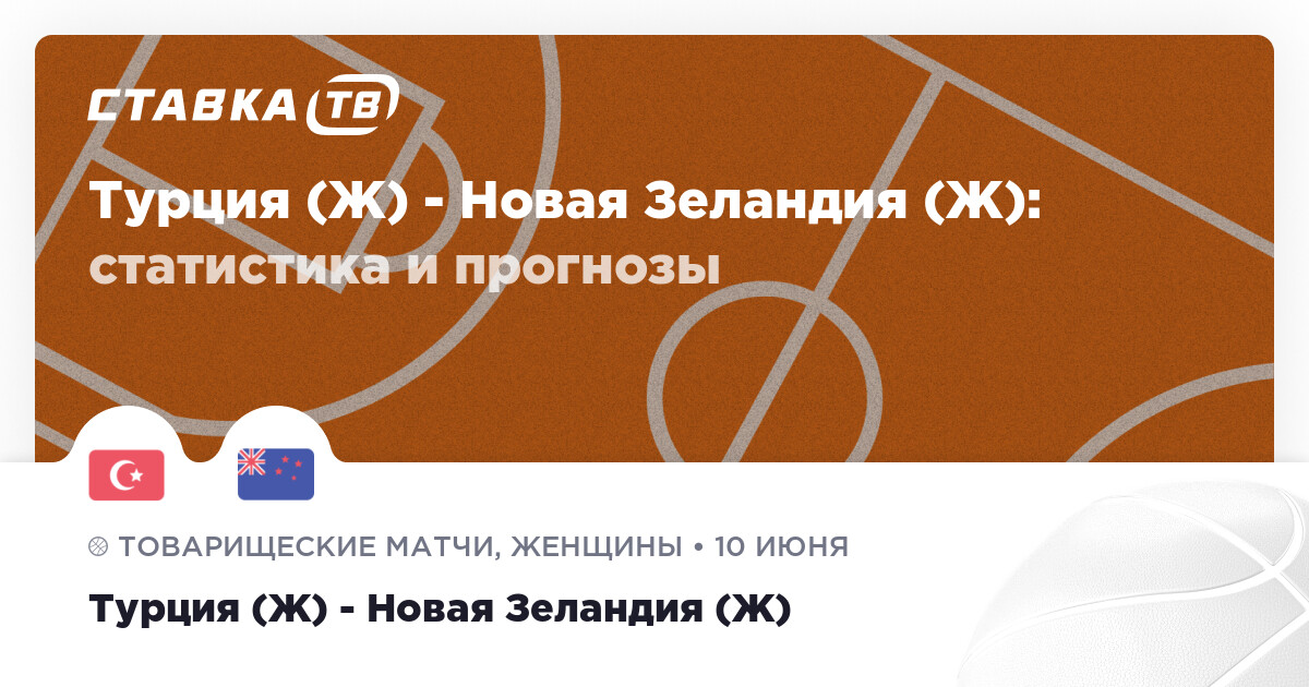 Турция (Ж) - Новая Зеландия (Ж): прогнозы 10 июня 2023 | СТАВКА TV