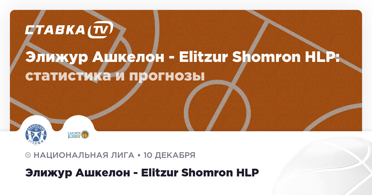 Элижур Ашкелон Elitzur Shomron HLP прогнозы 10 декабря 2022 СТАВКА TV