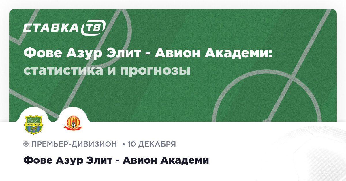 Фове Азур Элит - Авион Академи: прогнозы 10 декабря 2023 | СТАВКА TV