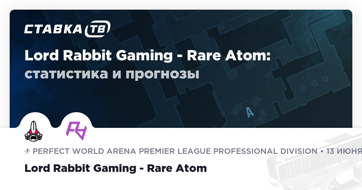 Lord Rabbit Gaming - Rare Atom: прогнозы 13 июня 2023 | СТАВКА ТВ