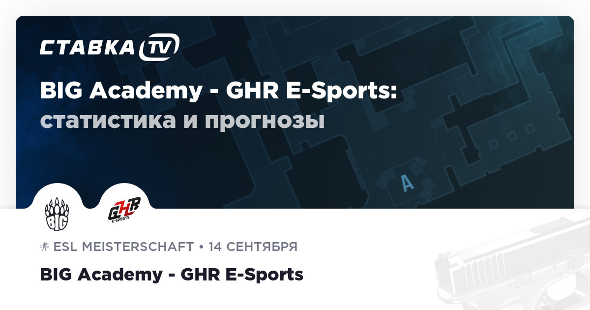 BIG Academy - GHR E-Sports: прогнозы 14 сентября 2023 | СТАВКА TV