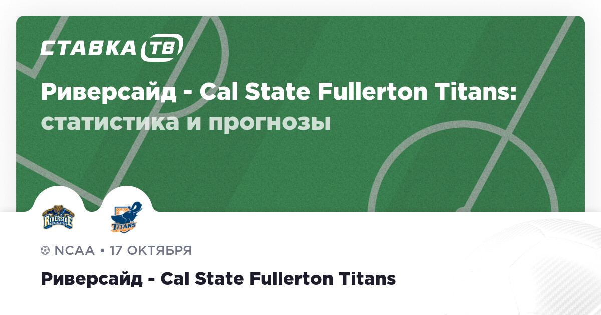 Риверсайд - Cal State Fullerton Titans: прогнозы 17 октября 2024 ...
